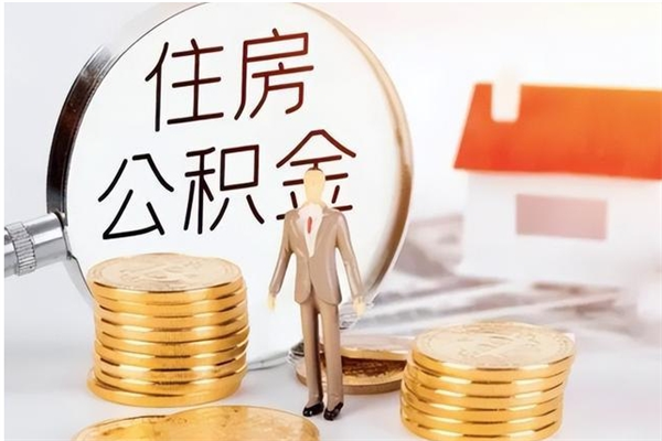 林州公积金封存了怎么取（林州公积金封存了怎么取出来）