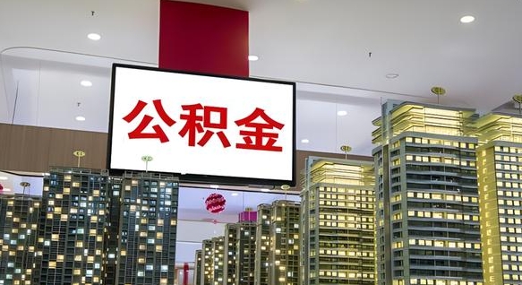 林州公积金离职提出（公积金离职申请提取要多久到账）